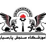 آموزشگاه فنی و حرفه ای سنجش پارسیان