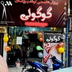 ارایشگاه کودک و بزرگسال گوگولی