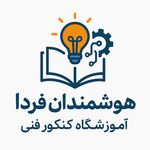 آموزشگاه کنکور فنی هوشمندان فردا