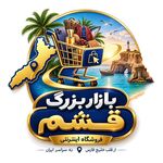 بازار بزرگ قشم لوازم خانگی وبرقی وآرایشی