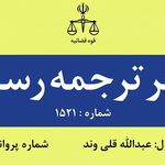دارالترجمه رسمی ایران