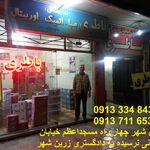 باطری فروشی نیرو (حاج ابراهیم عابدیان) نمایندگی باتری زرین شهر