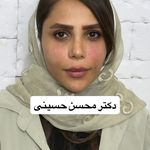 کلینیک زیبایی و جراحی دکتر محسن حسینی