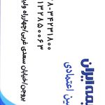 بیمه ایران نمایندگی امین اعتمادی 39325