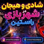 شهر بازی راستین