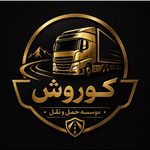 حمل ونقل کوروش بار