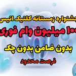 کلینیک دندانپزشکی انیس