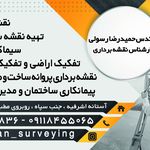 نقشه برداری کاسپین مهندس رسولی