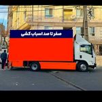 باربری.. تاجیک.. حمل اثاثیه منزل ورامین
