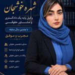 وکیل پایه یک دادگستری شهره خوشجان