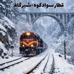 آژانس هواپیمایی مهریز گشت{قطارنداریم }