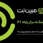 مبین نت رشت