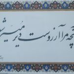 آموزش خصوصی هنر خطاطی نستعلیق صدر