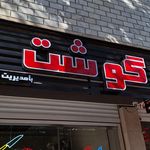 سوپر پروتئین داسدار