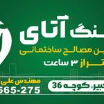 فروشگاه آنلاین و مصالح ساختمانی آتای