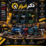 تعمیر ابزارآلات صنعتی (مهدی نصر)