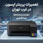 تعمیرات پرینتر
