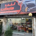لنت مارکت