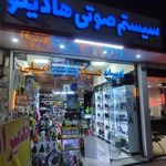 سیستم صوتی هادیلو