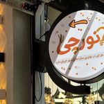 کالای برق نورچی