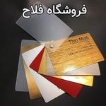 فروشگاه فلاح عرضه ملزومات تابلوسازی