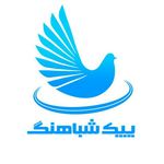 پیک موتوری شباهنگ