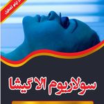 سولاریوم الا