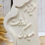 سنگ مصنوعی یاقوت یاسوج