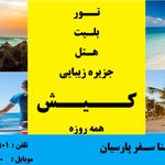 آژانس مسافرت هوایی و گردشگری آسنا سفر