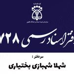 دفتر اسناد رسمی ۷۲۸ اصفهان شهلا شهبازی