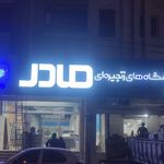 تابلوسازی داریا