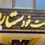 فست فودستار شهر (میلادکیائی)