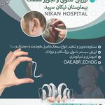 شنوایی سنجی و سمعک بیمارستان نیکان سپید