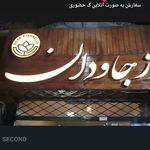 گلفروشی داروغه