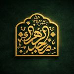 مسجد الزهرا (س)