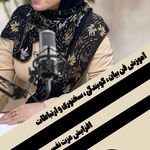 اموزش فن بیان و گویندگی خانم زارع