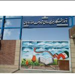 دبستان هیأت امنایی زمانیان