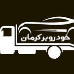 خودروبر و یدک کش کرمان آبتین