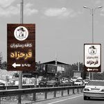 کافه و رستوران فرحزاد