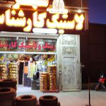 شهر لاستیک کارشناس