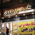 کترینگ غذای ایرانی و کباب دورچین