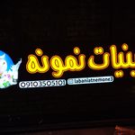 تابلو سازی ققنوس