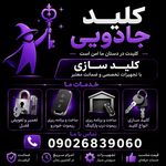 کلید سازی (کلید جادویی) شرق تهران