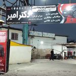 امدادخودرو وتعمیرگاه تخصصی خود
