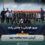 مدرسه فوتبال پادما یدک (نوین نویان)