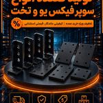 سی چنل و یوچنل و ساپورت های تاسیسات