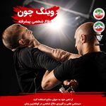 باشگاه دفاع شخصی - وینگ چون،ووشو ساندا