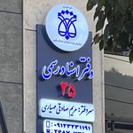 دفتر اسناد رسمی ۲۵ لواسان