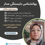 روانشناس مریم شهرستانکی
