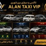 تاکسی و سواری بین شهری الان تاکسی VIP